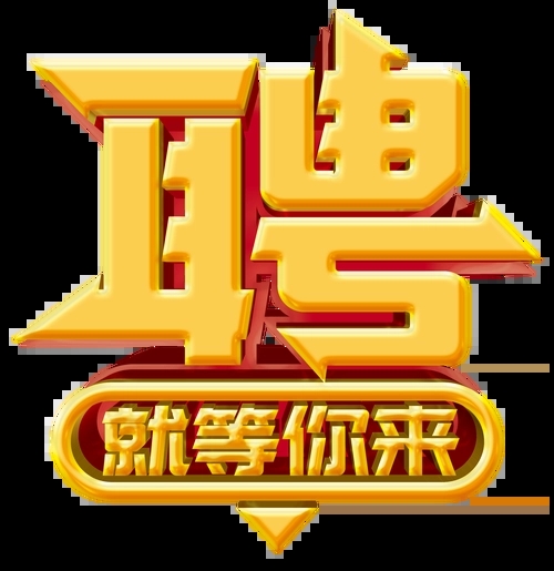 求賢若渴，招兵買馬！